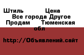 Штиль ST 800 › Цена ­ 60 000 - Все города Другое » Продам   . Тюменская обл.